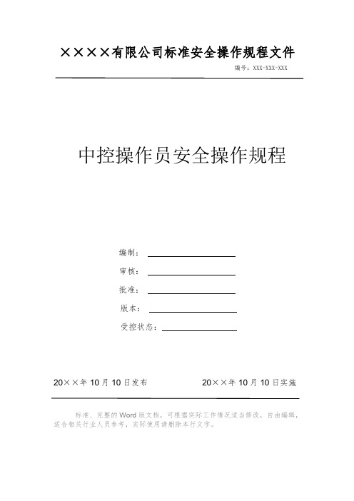 中控操作员安全操作规程 安全操作规程 岗位作业指导书 标准作业规范 