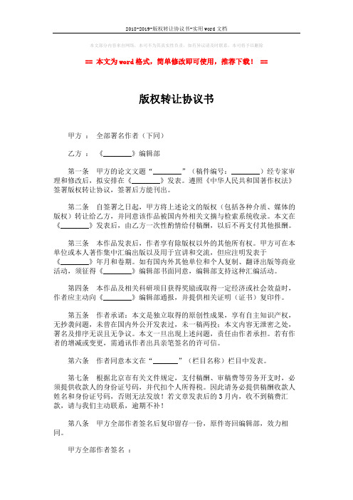 2018-2019-版权转让协议书-实用word文档 (2页)