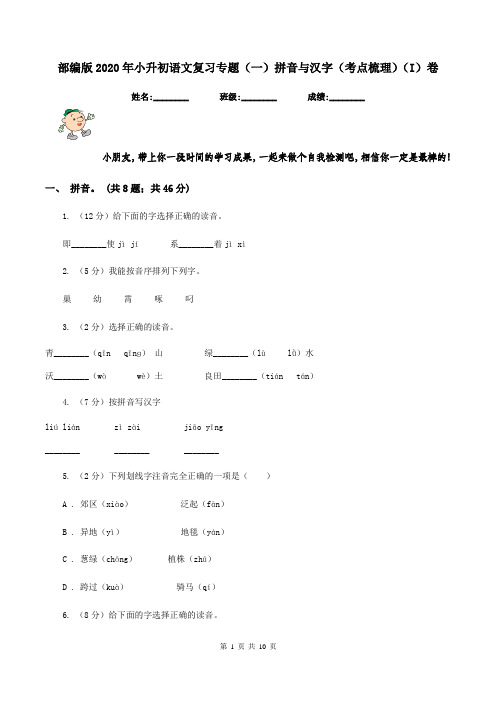 部编版2020年小升初语文复习专题(一)拼音与汉字(考点梳理)(I)卷