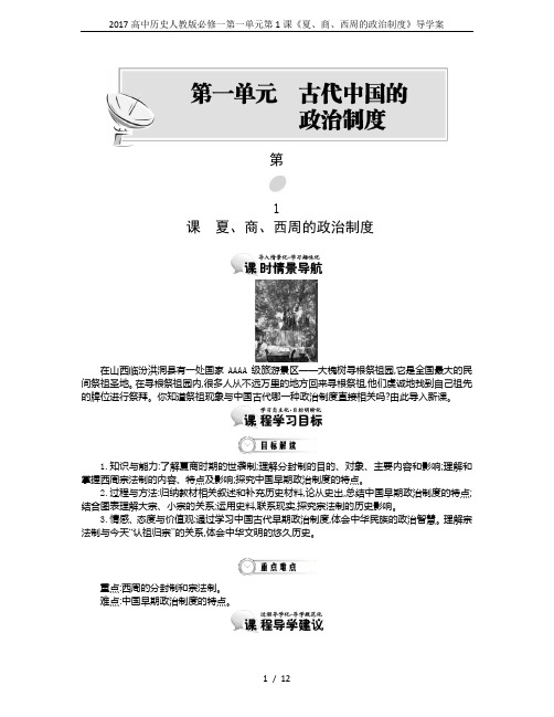 2017高中历史人教版必修一第一单元第1课《夏、商、西周的政治制度》导学案