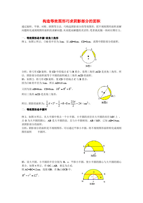 构造等效图形巧求阴影部分的面积