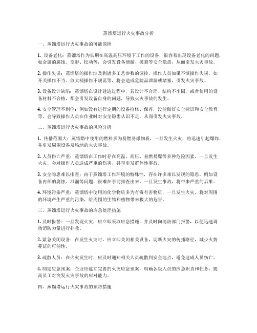 蒸馏塔运行火灾事故分析