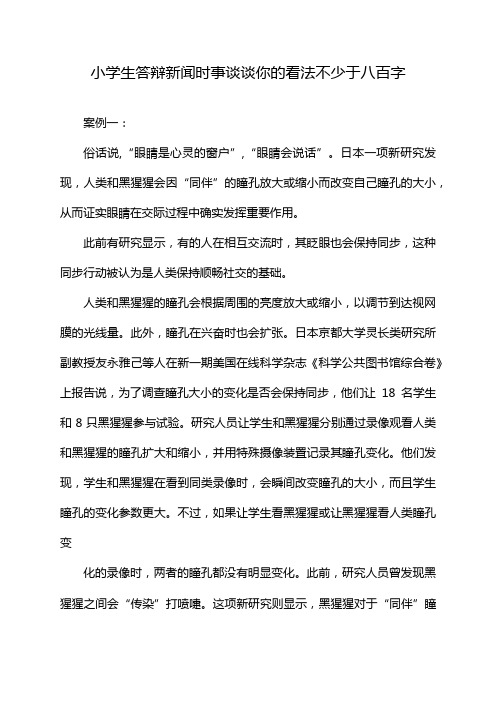 小学生答辩新闻时事谈谈你的看法不少于八百字