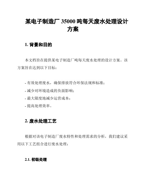 某电子制造厂35000吨每天废水处理设计方案