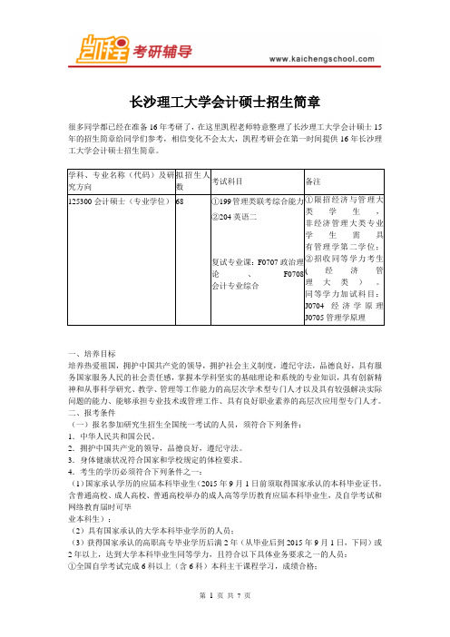 长沙理工大学会计硕士招生简章