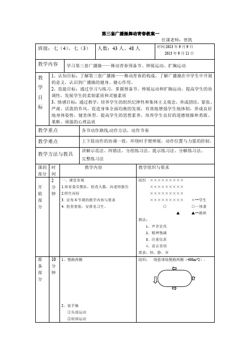 广播体操舞动青春教案