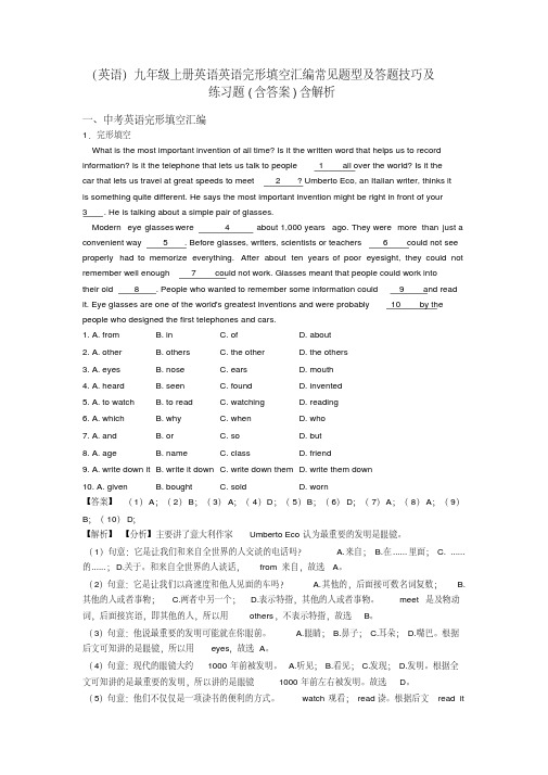(英语)九年级上册英语英语完形填空汇编常见题型及答题技巧及练习题(含答案)含解析