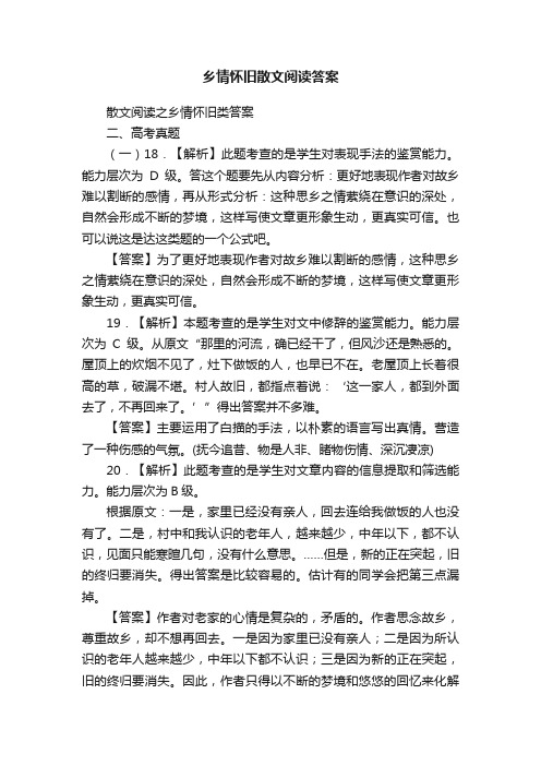 乡情怀旧散文阅读答案