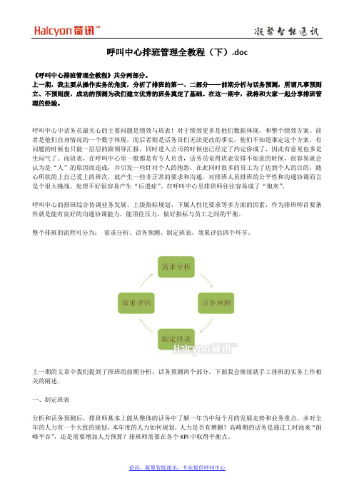 呼叫中心排班管理全教程(下)doc