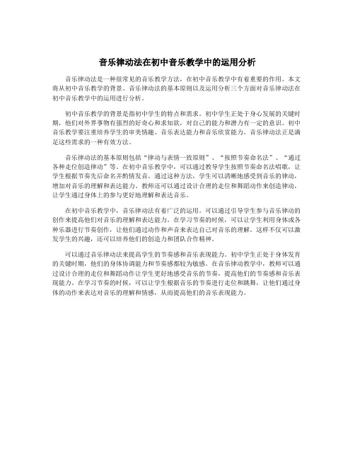 音乐律动法在初中音乐教学中的运用分析