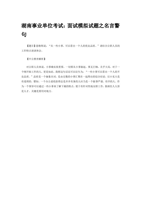 湖南事业单位考试：面试模拟试题之名言警句