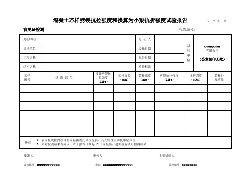 混凝土芯样劈裂抗拉强度和换算为小梁抗折强度报告