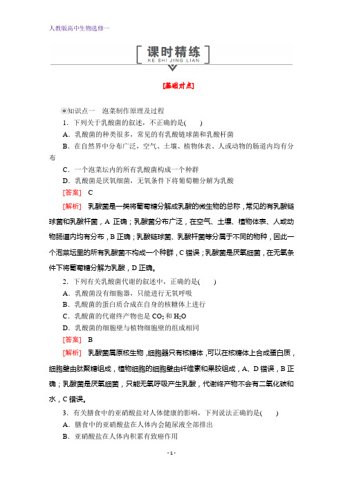 人教版高中生物选修一测试：专题1 传统发酵技术的应用 课题3 课时精练 含解析