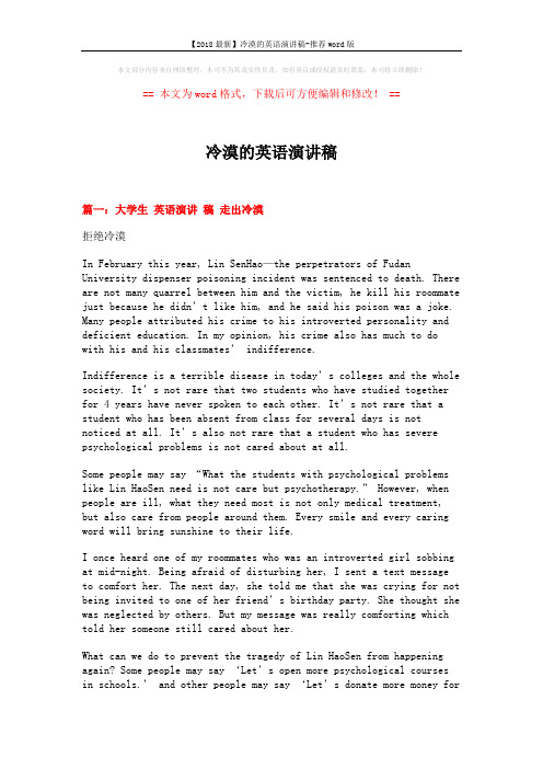 【2018最新】冷漠的英语演讲稿-推荐word版 (8页)