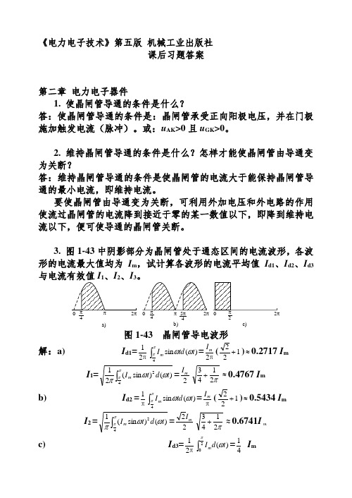 电力电子技术_第五版(王兆安刘进军)课后详细答案.pdf