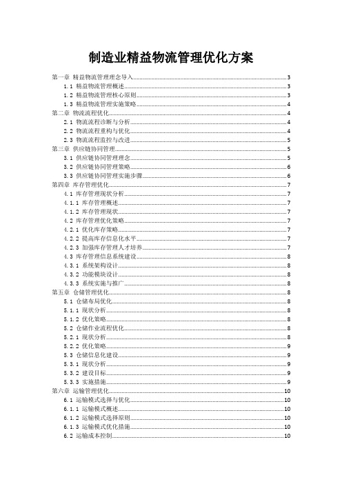 制造业精益物流管理优化方案