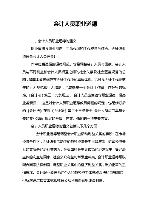 会计人员职业道德