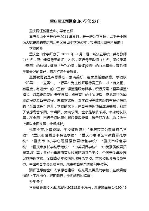 重庆两江新区金山小学怎么样