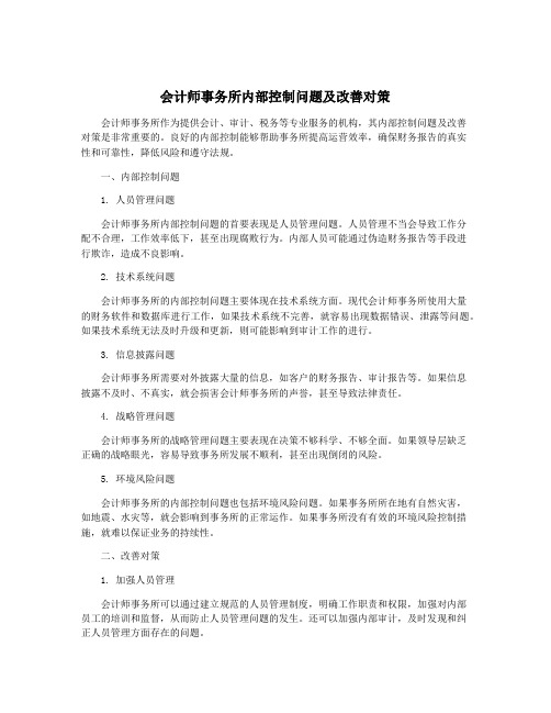 会计师事务所内部控制问题及改善对策