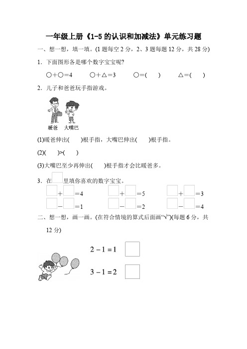 一年级上册《1-5的认识和加减法》单元练习题