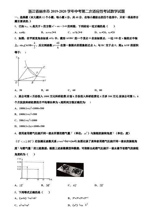 浙江省丽水市2019-2020学年中考第二次适应性考试数学试题含解析