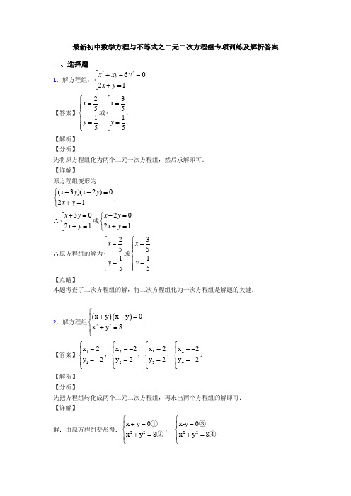 最新初中数学方程与不等式之二元二次方程组专项训练及解析答案