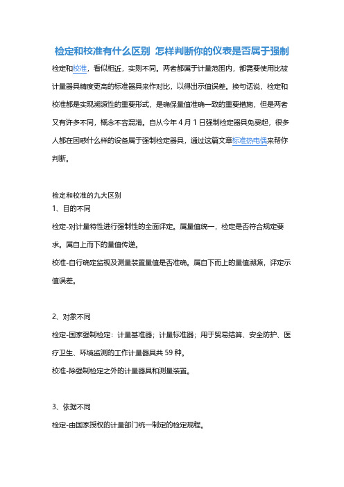 检定和校准有什么区别 怎样判断你的仪表是否属于强制