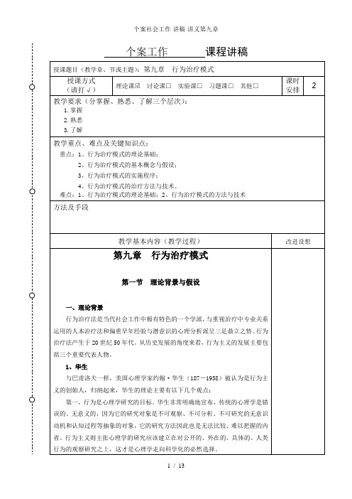 个案社会工作-讲稿-讲义第九章