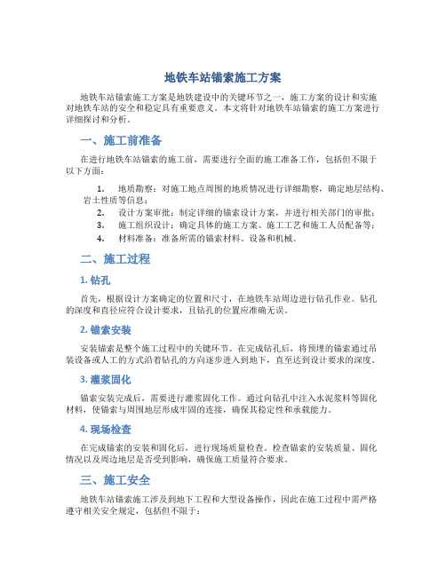 地铁车站锚索施工方案