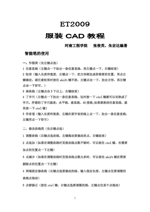 et服装打版制版cad教程(经典).doc