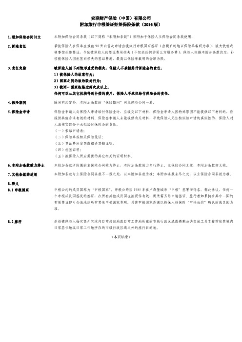 安联财产保险(中国)有限公司附加旅行申根签证拒签保险条款(2016版)