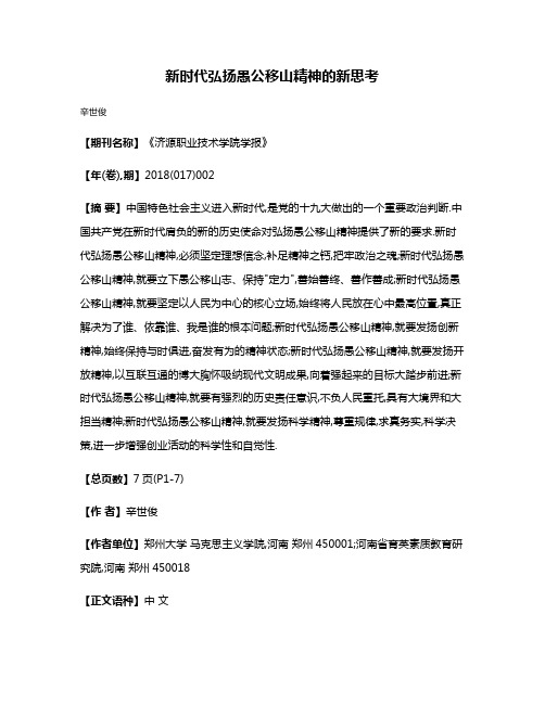 新时代弘扬愚公移山精神的新思考