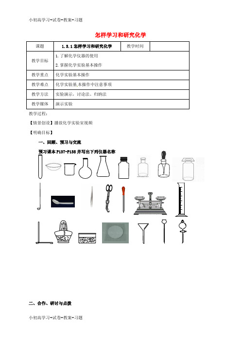 【K12】江苏省扬州市高邮市车逻镇2017届九年级化学全册1.3.1怎样学习和研究化学教案新版沪教版