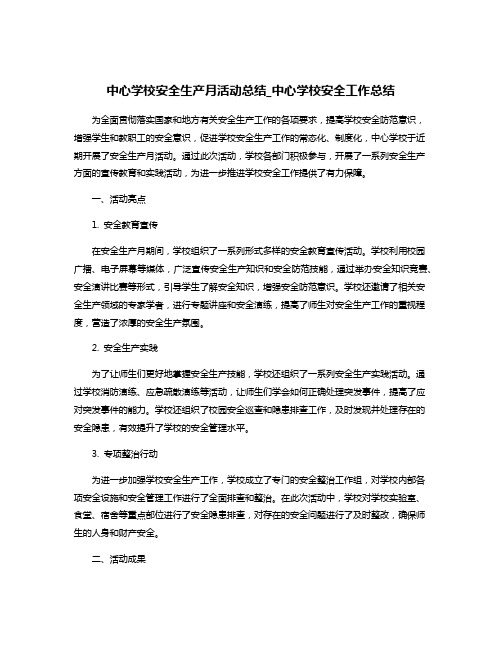 中心学校安全生产月活动总结_中心学校安全工作总结