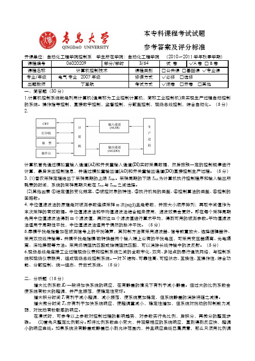 青岛大学计控-2010年秋季计算机控制技术(A卷)参考答案