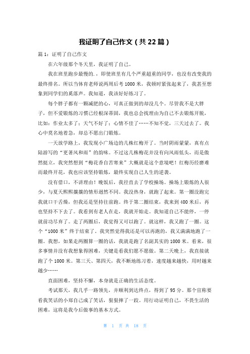 我证明了自己作文(共22篇)