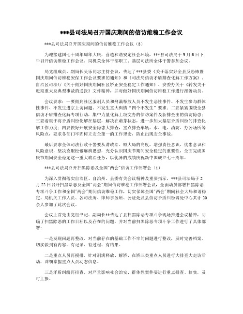 县司法局召开国庆期间的信访维稳工作会议