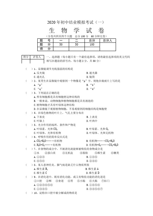 2020年初中结业生物模拟考试(附答案)