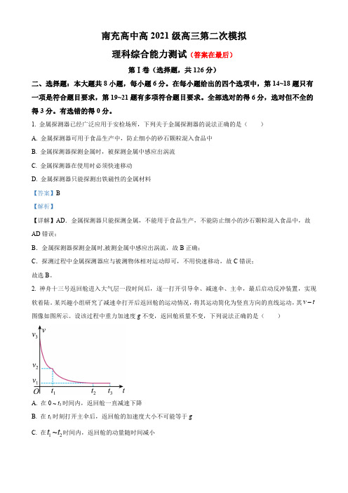 四川省南充2024届高三下学期第二次模拟考试理综试题-高中物理含答案