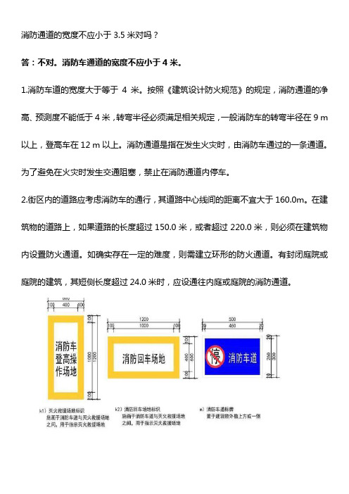 消防通道的宽度不应小于3.5米