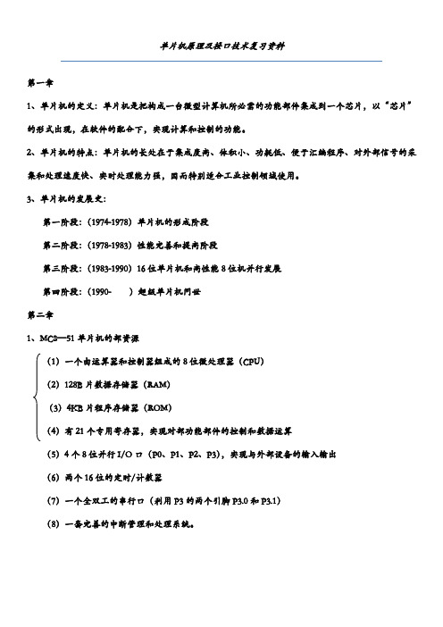 单片机原理及接口技术复习资料全