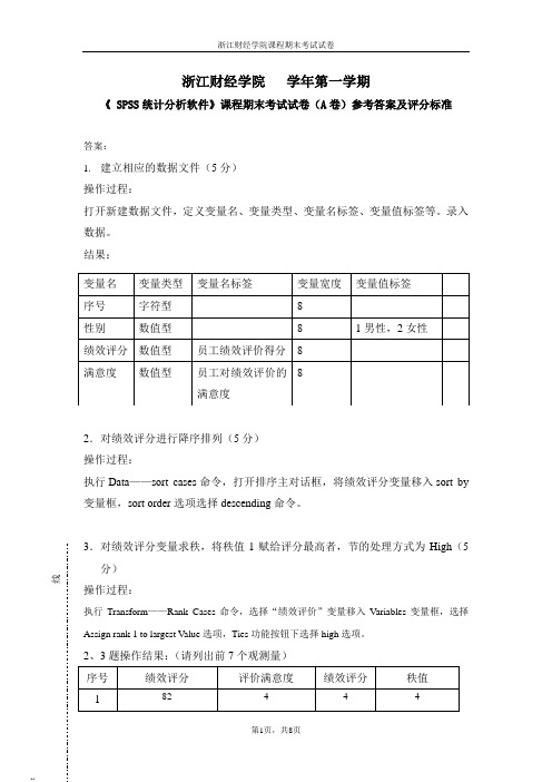 spss考试试卷参考答案及评分标准格式