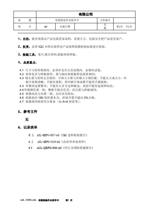 纸箱检验作业指导书