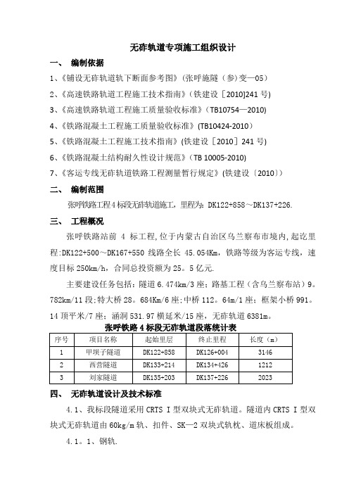 无砟轨道施工方案