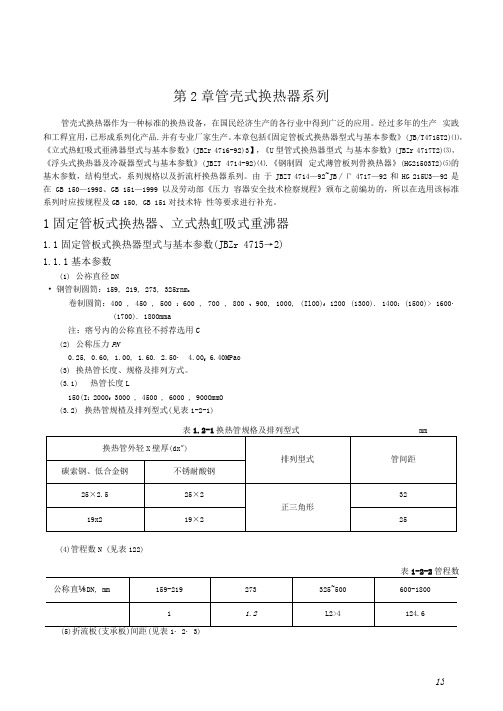 管壳式换热器的常用规格