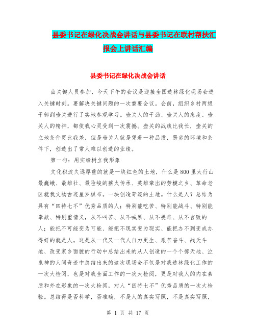 县委书记在绿化决战会讲话与县委书记在联村帮扶汇报会上讲话汇编