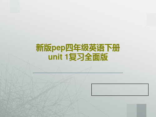 新版pep四年级英语下册unit 1复习全面版共23页文档