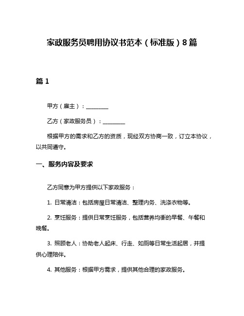 家政服务员聘用协议书范本(标准版)8篇