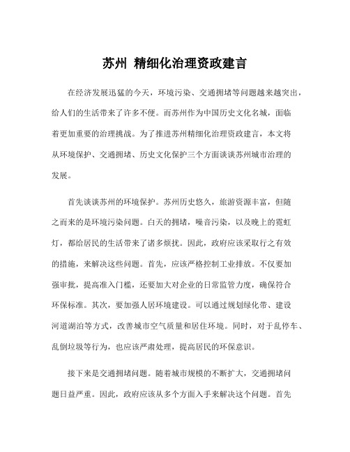 苏州 精细化治理资政建言