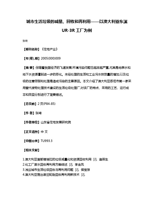 城市生活垃圾的减量、回收和再利用——以澳大利亚东溪UR-3R工厂为例